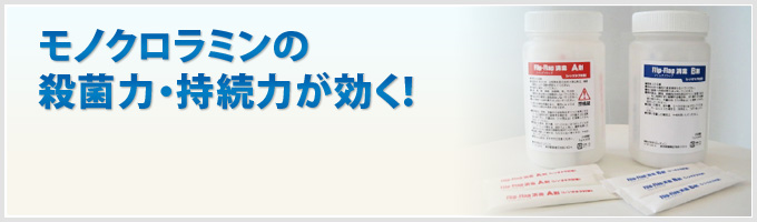 モノクロラミンの殺菌力・持続力が効く！