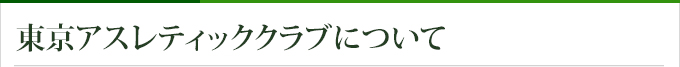 東京アスレティッククラブについて