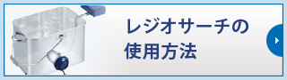 レジオサーチの検査方法