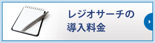 レジオサーチの導入料金