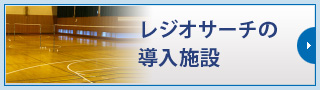 レジオサーチの導入施設