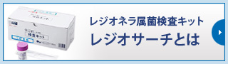 レジオネラ属菌検査キット
レジオサーチとは