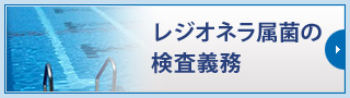 レジオネラ属菌の検査義務