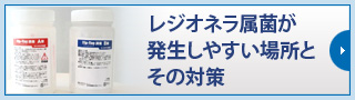 レジオネラ属菌が発生しやすい場所とその対策