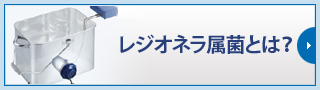 レジオネラ属菌とは？