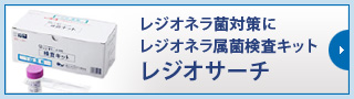 レジオネラ菌対策にレジオネラ属菌検査キットレジオサーチ