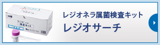 レジオネラ属菌検査キットレジオサーチ