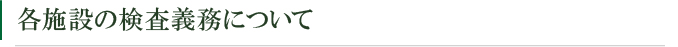 各施設の検査義務について