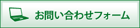 お問い合わせフォーム