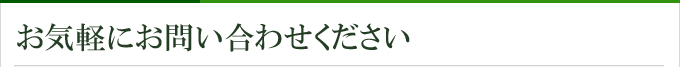 お気軽にお問い合わせください