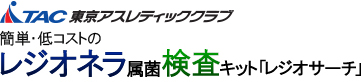 簡単・低コストのレジオネラ属菌検査キット「レジオサーチ」