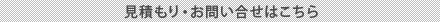 見積もり・お問い合せはこちら