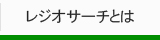 レジオサーチとは