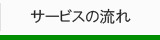 サービスの流れ