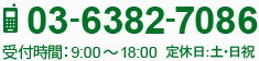 03-6382-7086 受付時間：9:00～18:00 定休日：土・日祝