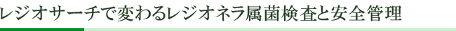 レジオサーチで変わるレジオネラ属菌検査と安全管理