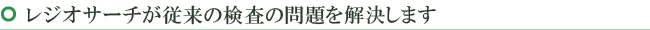 レジオサーチが従来の検査の問題を解決します