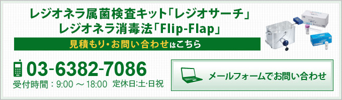 レジオネラ属菌検査キット「レジオサーチ」 レジオネラ消毒法「Flip-Flap」