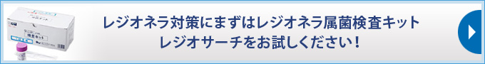 レジオネラ対策にまずはレジオネラ属菌検査キット
レジオサーチをお試しください！