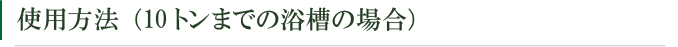 検査方法（10トンまでの浴槽の場合）