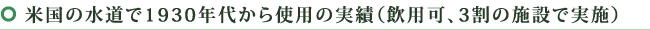 米国の水道で1930年代から使用の実績（飲用可、3割の施設で実施）