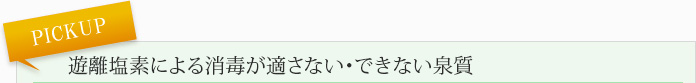 遊離塩素による消毒が適さない・できない泉質