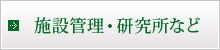 施設管理・研究所など