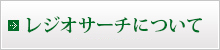 レジオサーチについて