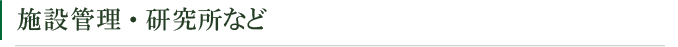施設管理・研究所など