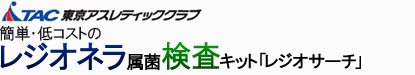 簡単・低コストのレジオネラ属菌検査キット「レジオサーチ」