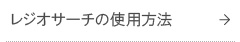 レジオサーチの検査方法