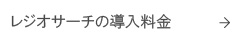 レジオサーチの導入料金