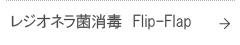 レジオネラ菌消毒
Flip-Flap