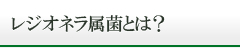 レジオネラ属菌とは？