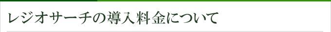 レジオサーチの導入料金について