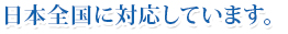 日本全国に対応しています。