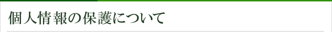 個人情報の保護について