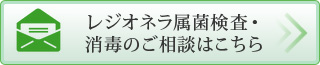 レジオネラ属菌検査・消毒のご相談はこちら