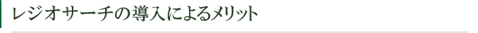 レジオサーチの導入によるメリット