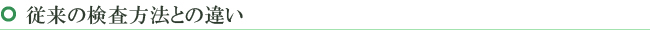 従来の検査方法との違い