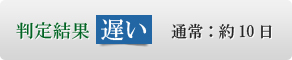 判定結果 遅い　通常：約10日