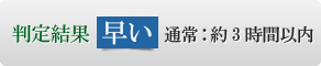 判定結果 早い　通常：約3時間以内