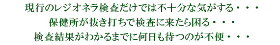 現行のレジオネラ検査だけでは不十分な気がする・・・
保健所が抜き打ちで検査に来たら困る・・・
検査結果がわかるまでに何日も待つのが不便・・・