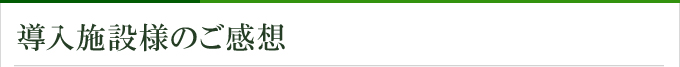 導入施設様のご感想